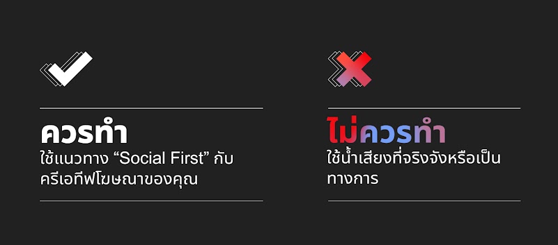 โฆษณา YouTube แบบสั้นควรใช้แนวทาง “Social First” กับครีเอทีฟโฆษณาและไม่ควรใช้น้ำเสียงที่จริงจังหรือเป็นทางการมากเกินไป