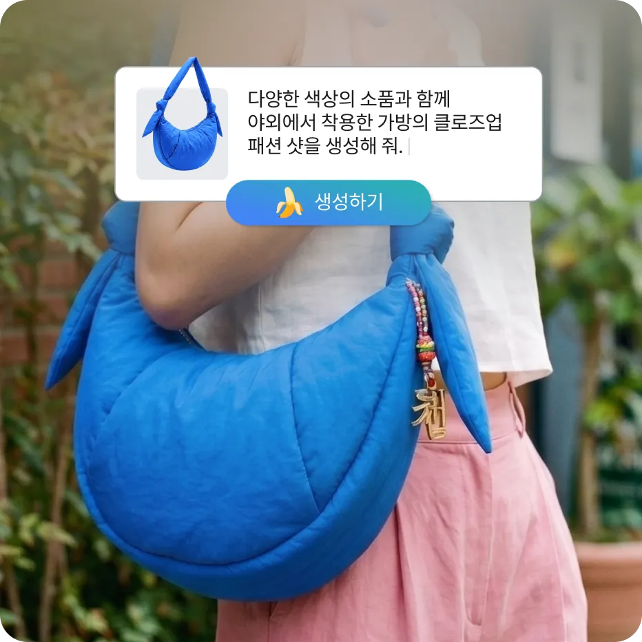 AI에게 가방의 야외 패션 샷 생성을 요청하는 프롬프트와 '생성하기' 버튼, 배경에 파란 가방을 멘 패션 샷