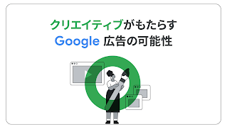 Google 広告クリエイティブのイメージ