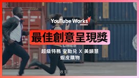 最佳創意呈現獎_蝦皮購物