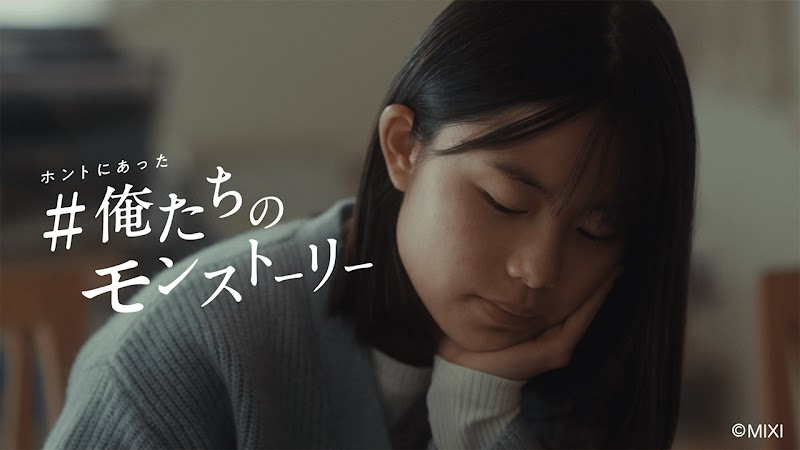 MIXI の『ホントにあった＃俺たちのモンストーリー』