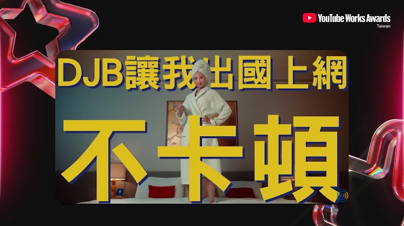 最佳新星-DJB