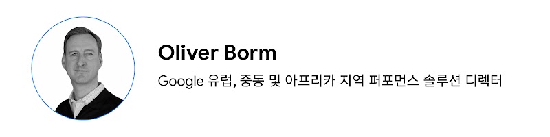 Google 유럽, 중동 및 아프리카 지역 퍼포먼스 솔루션 디렉터, Oliver Borm