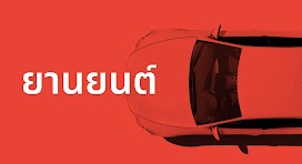 5 ยานยนต์.png