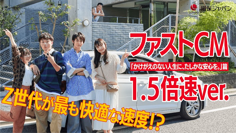 ファストCM「かけがえのない人生に、たしかな安心を。」篇（1.5 倍速 ver.）
