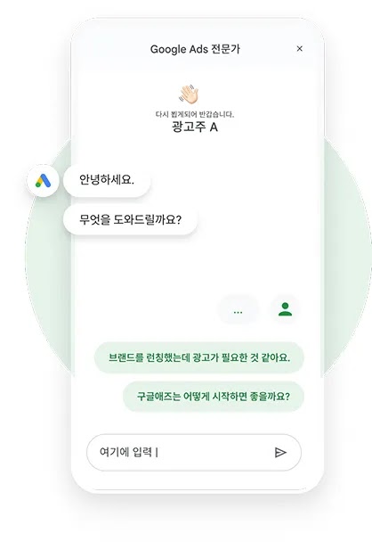 Google Ads 전문가와의 채팅 화면, 광고주가 브랜드를 런칭한 뒤 구글애즈를 어떻게 시작할지 묻는 대화
