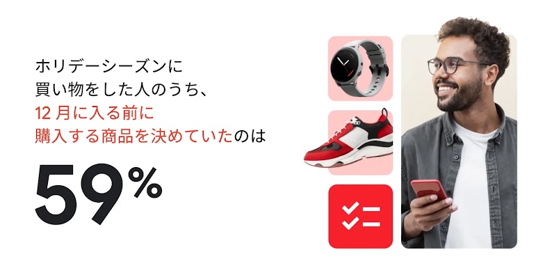 ホリデーシーズンに買い物をした人のうち、12 月に入る前に購入する商品を決めていたのは 59%