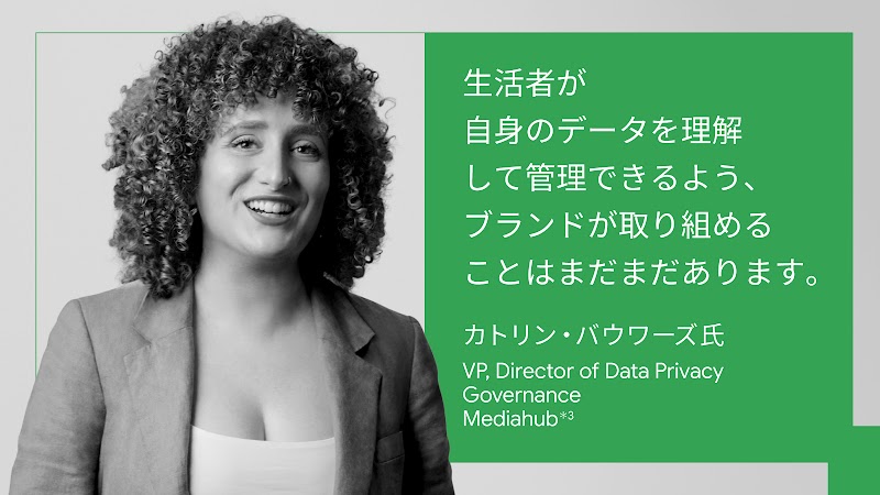 生活者が自身のデータを理解して管理できるよう、ブランドが取り組めることはまだまだあります。カトリン・バウワーズ氏, VP, Director of Data Privacy Governance, Mediahub