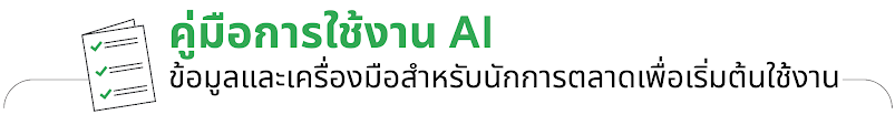 คู่มือการใช้งาน AI เครื่องมือการตลาดออนไลน์สำหรับนักการตลาดที่พึ่งเริ่มต้นใช้งาน