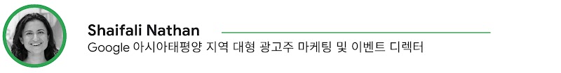 Google 아시아태평양 지역 대형 광고주 마케팅 및 이벤트 디렉터