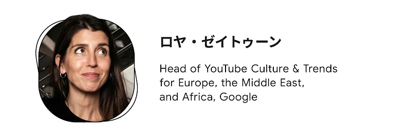 ロヤ・ゼイトゥーン（Head of YouTube Culture & Trends for Europe, the Middle East, and Africa, Google）