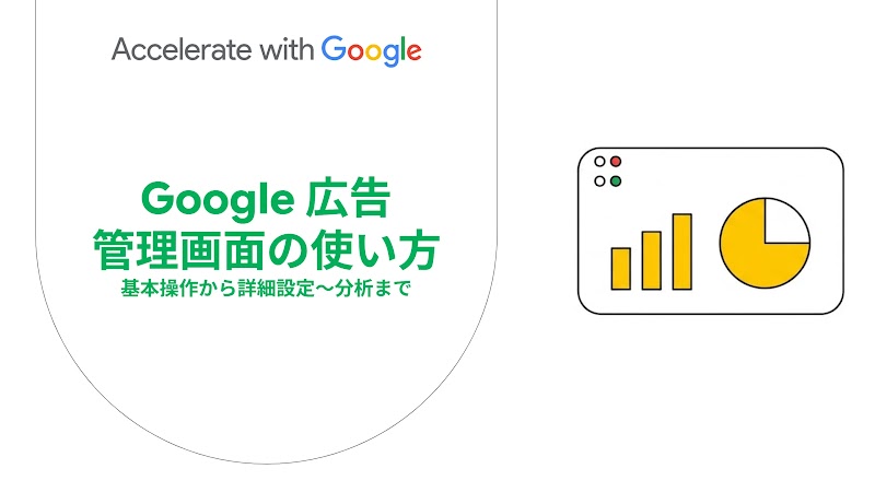 Google 広告管理画面の使い方 : 基本操作から詳細設定、分析まで