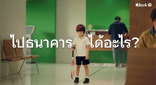 KBank video thumbnail showing a young boy standing in a bank holding a tennis racket, with Thai text that reads "ไปธนาคาร ได้อะไร?".