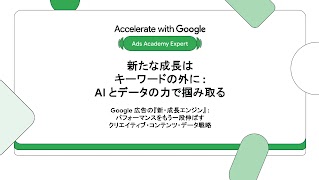 新たな成長はキーワードの外に : AI とデータの力で掴み取る