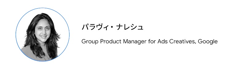 パラヴィ・ナレシュ（Group Product Manager for Ads Creatives, Google）