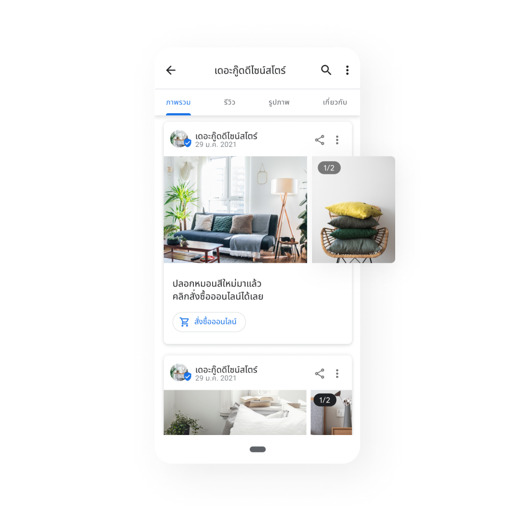 รูปภาพ Business Profile แสดงโพสต์โปรโมตข้อเสนอพิเศษ กิจกรรม และข้อมูลอัปเดต โพสต์แสดงภาพหมอนในห้องนั่งเล่นและบนเก้าอี้ ข้อความในโพสต์คือ ปลอกหมอนสีใหม่พร้อมจำหน่าย  สั่งซื้อเลย