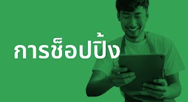 3 การช็อปปิ้ง.png