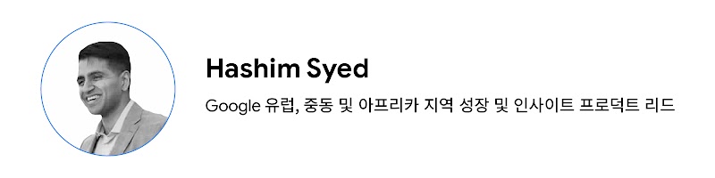 Google 유럽, 중동 및 아프리카 지역 성장 및 인사이트 프로덕트 리드, Hashim Syed