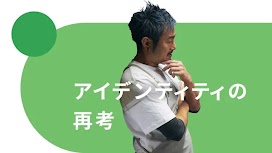 Year in Search Trend 1：アイデンティティの再考