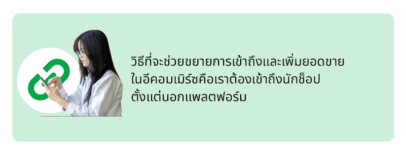 วิธีเพิ่มยอดขายในมาร์เก็ตเพลส คือการเข้าถึงนักช็อปตั้งแต่นอกแพลตฟอร์ม