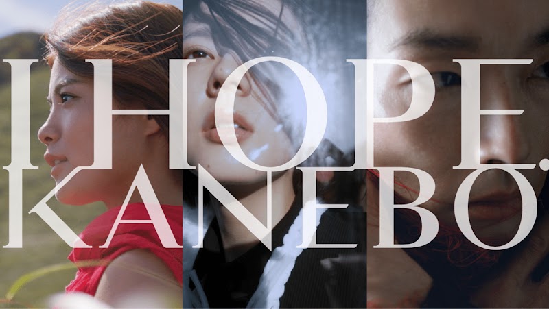 株式会社カネボウ化粧品の広告『I HOPE. KANEBO』