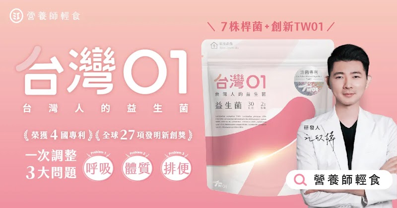 營養師輕食品牌行銷宣傳視覺。粉紅色背景搭配「台灣01 台灣人的益生菌」主題文案，展示「7株菌種．創新TW01」與產品包裝。右側為年輕男性營養師代言人，穿著白色長袖醫療服飾，標註「營養師輕食」品牌名稱。左上角標示「保護4國專利」與「全球27項認明新創獎」，下方展示「一次調整3大問題：呼吸、體質、排便」三大消費者需求。品牌深耕健康食品十年，與電商龍頭momo強化行銷合作，透過Google AI 驅動的精準觸及策略，提升消費者信賴與全通路業績成長。