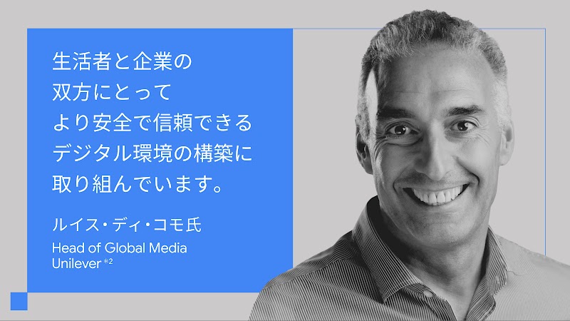 生活者と企業の双方にとってより安全で信頼できるデジタル環境の構築に取り組んでいます。ルイス・ディ・コモ氏, Head of Global Media, Unilever