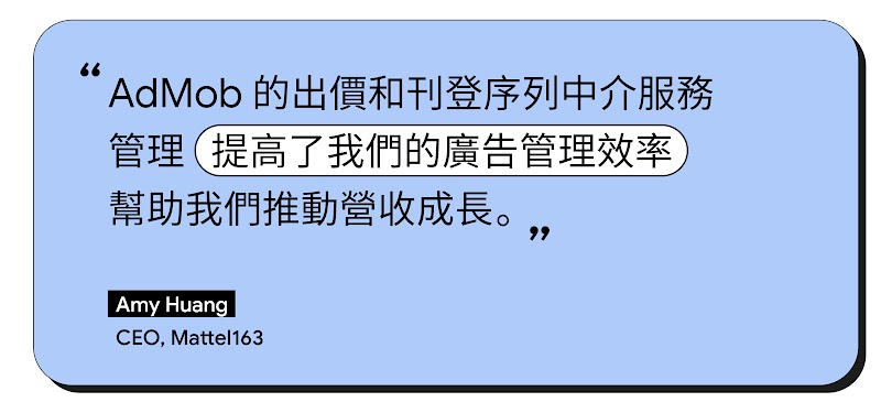 據Mattel 163 的CEO Amy Huang稱：AdMob的即時競價幫助Mattel 163提高廣告管理效率與收益