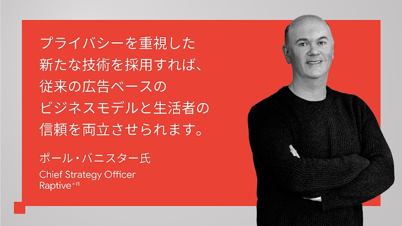 プライバシーを重視した新たな技術を採用すれば、従来の広告ベースのビジネスモデルと生活者の信頼を両立させられます。ポール・バニスター氏, Chief Strategy Officer, Raptive