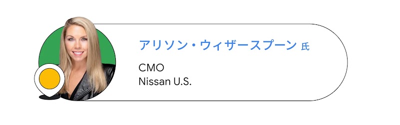 Nissan U.S. のアリソン・ウィザースプーン氏（CMO）