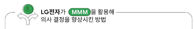 LG전자가 MMM을 활용해 의사 결정을 향상시킨 방법