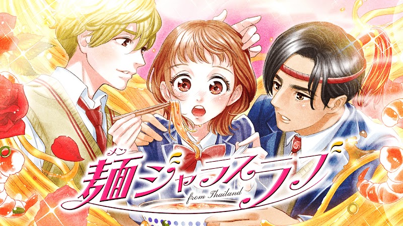 日清食品冷凍の『味覚・三角関係ラブストーリー『麺ジャラス・ラブ』』