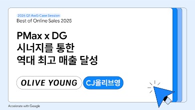 [Success Case] CJ올리브영 : PMax x DG 시너지를 통한 역대 최고 매출 달성