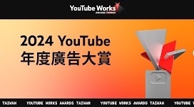 2024 年度廣告大賞