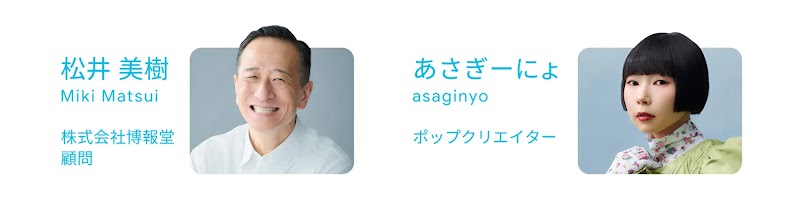 株式会社博報堂の松井美樹氏（顧問）、ポップクリエイターのあさぎーにょ氏