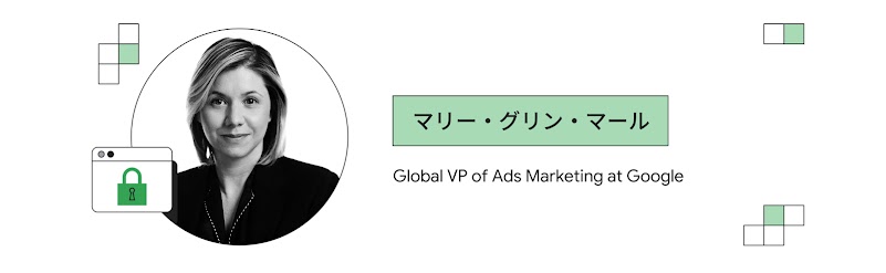 マリー・グリン・マール（Google、広告マーケティング グローバルバイスプレジデント）