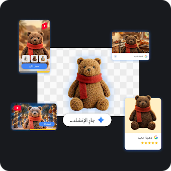 صورة مجمعة رقمية توضح إنشاء الأصول بالذكاء الاصطناعي، وتتميز بدمية دب بنية مركزية ترتدي وشاحًا أحمر فوق مطالبة "جار الإنشاء..."، وتحيط بها أربعة إعلانات رقمية مختلفة ونماذج تسوق بالحجم الطبيعي تتميز بنفس الدب في إعدادات موسمية مختلفة.