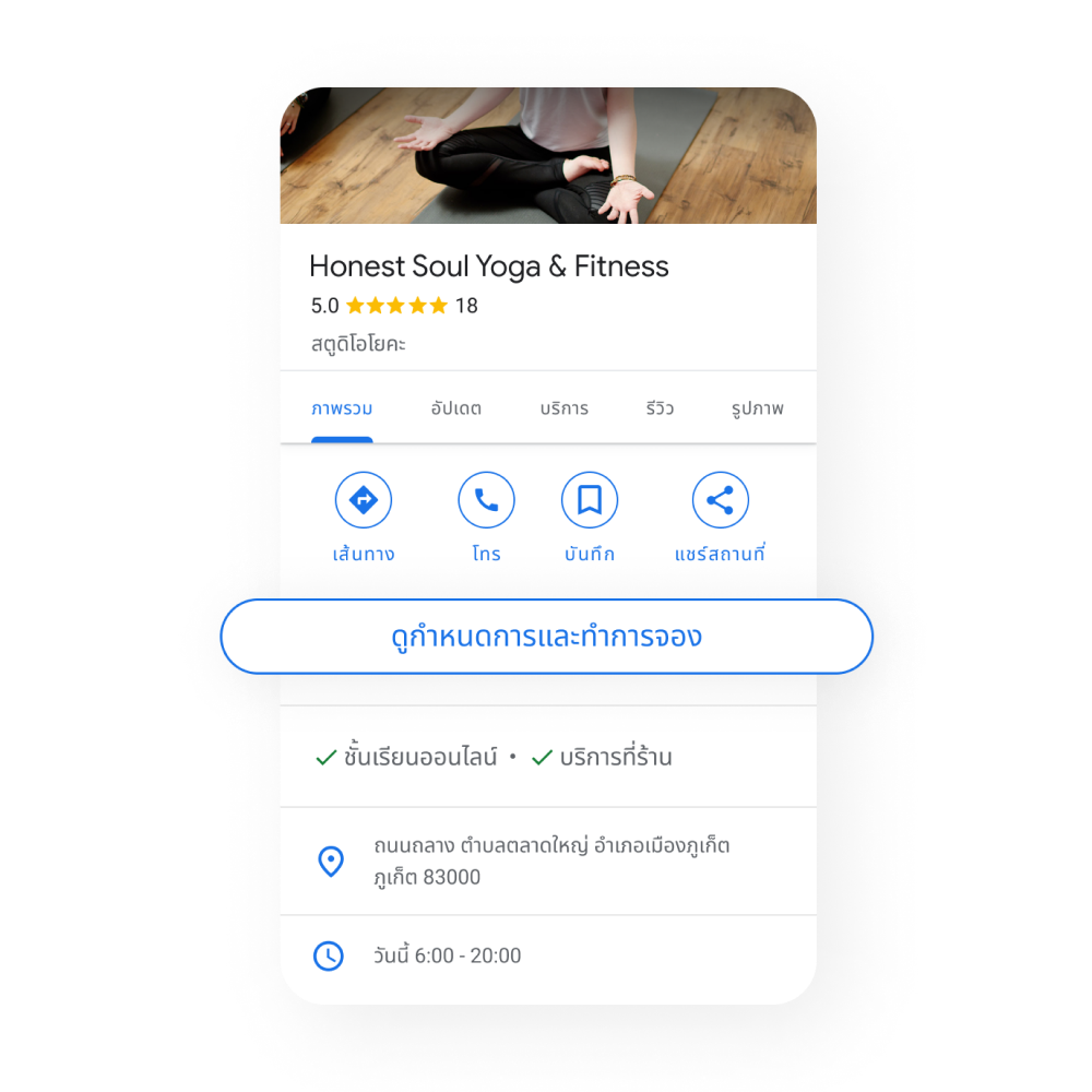รูปภาพ Business Profile ของธุรกิจที่ให้บริการตามสถานที่แสดงปุ่ม "ดูตารางเวลาและจอง"