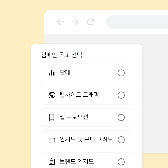 광고 목표를 판매, 웹사이트 트래픽, 브랜드 인지도 등 다양한 옵션 중에서 명확하게 선택할 수 있는 구글 애즈 캠페인 설정 화면