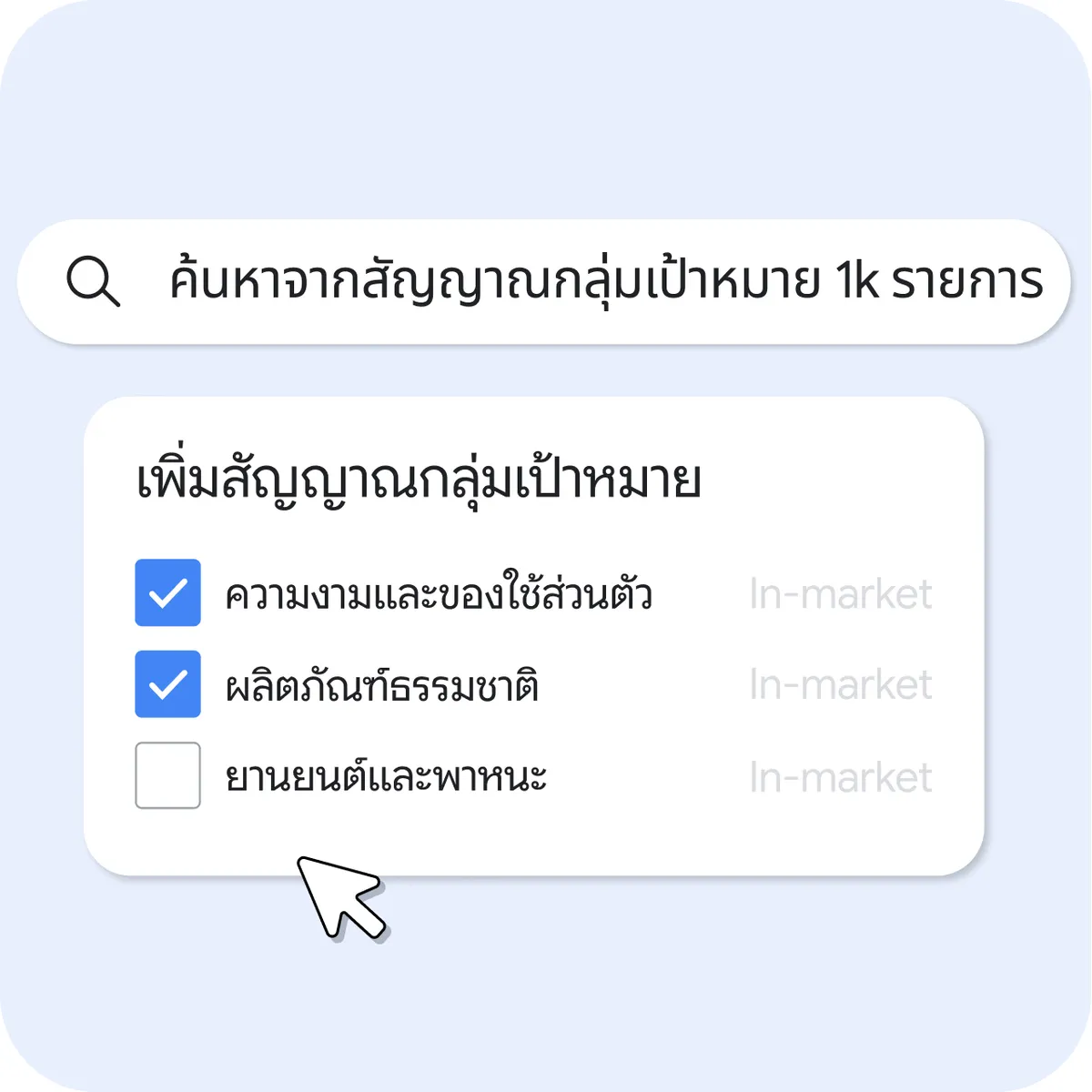 แผง UI ชื่อ "เพิ่มสัญญาณกลุ่มเป้าหมาย" ที่มีแถบค้นหาซึ่งระบุว่า "ค้นหาจากสัญญาณกลุ่มเป้าหมาย 1 พันรายการ" ด้านล่างมีช่องทำเครื่องหมายสำหรับ "ความงามและการดูแลผิว" และ "ผลิตภัณฑ์จากธรรมชาติ" ที่เลือกไว้ ในขณะที่ "ยานยนต์" ยังไม่ได้เลือก แต่ละรายการมีป้ายกำกับหมวดหมู่ "ผู้มีโอกาสเป็นลูกค้า" เป็นสีเทา มีเคอร์เซอร์เมาส์อยู่ที่ด้านล่างของแผง