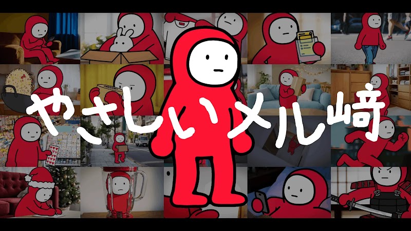 株式会社メルカリ『やさしいメル﨑』