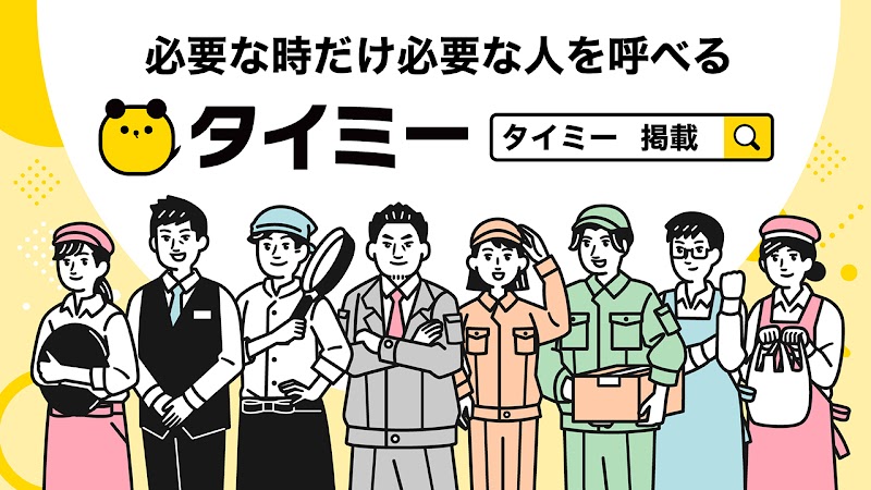 タイミーの『必要な時だけ必要な人を呼べるタイミー』
