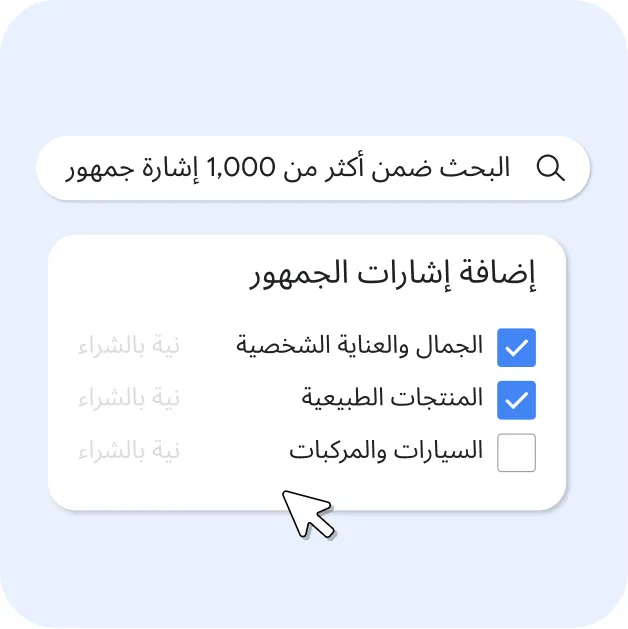 لوحة واجهة مستخدم بعنوان "إضافة إشارات الجمهور" تحتوي على شريط بحث نصّه "البحث ضمن أكثر من 1,000 إشارة جمهور". في الأسفل، تم تحديد مربعات الاختيار لكل من "الجمال والعناية الشخصية" و"المنتجات الطبيعية"، بينما ظل خيار "السيارات والمركبات" غير محدد. كل عنصر يحمل تصنيف فئة "قيد الشراء" بلون رمادي باهت. ويظهر مؤشر الفأرة في أسفل اللوحة.