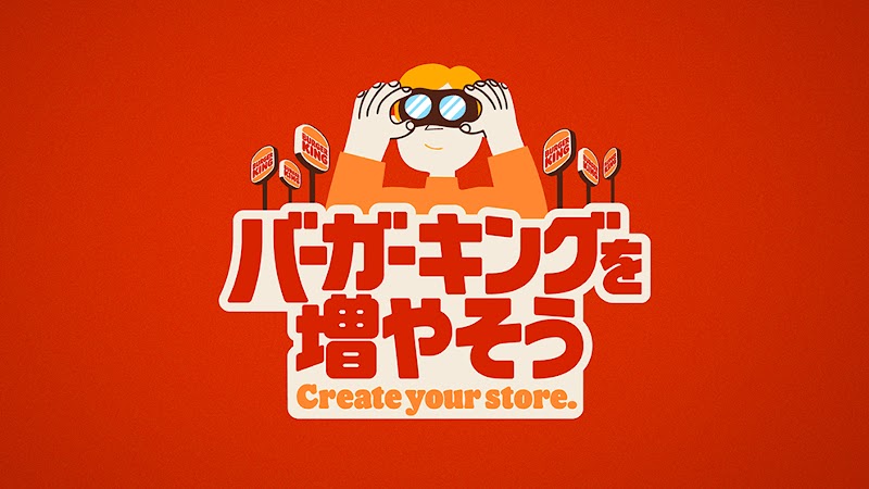 株式会社ビーケージャパンホールディングスの『バーガーキングを増やそう』
