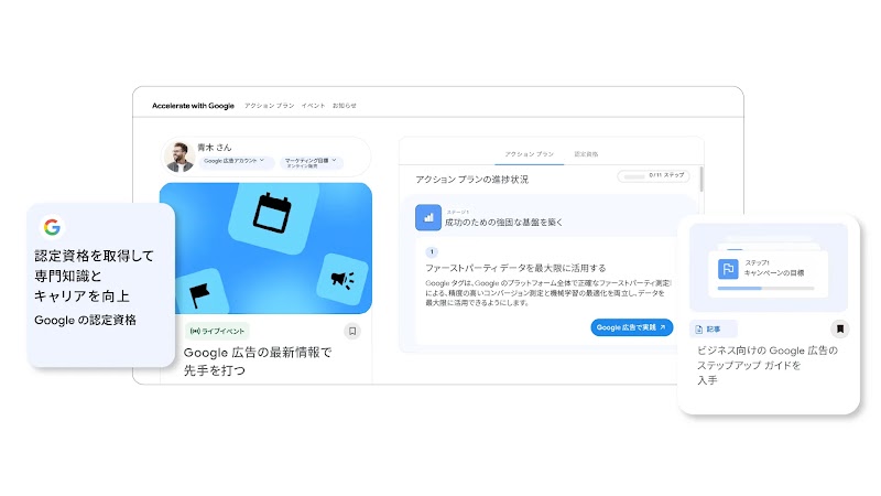 アクセル with Google (AwG) のご紹介