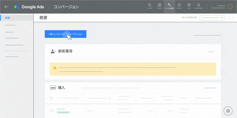 Google 広告でコンバージョン アクションを設定する方法