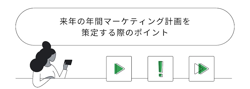 来年の年間マーケティング計画を策定する際のポイント