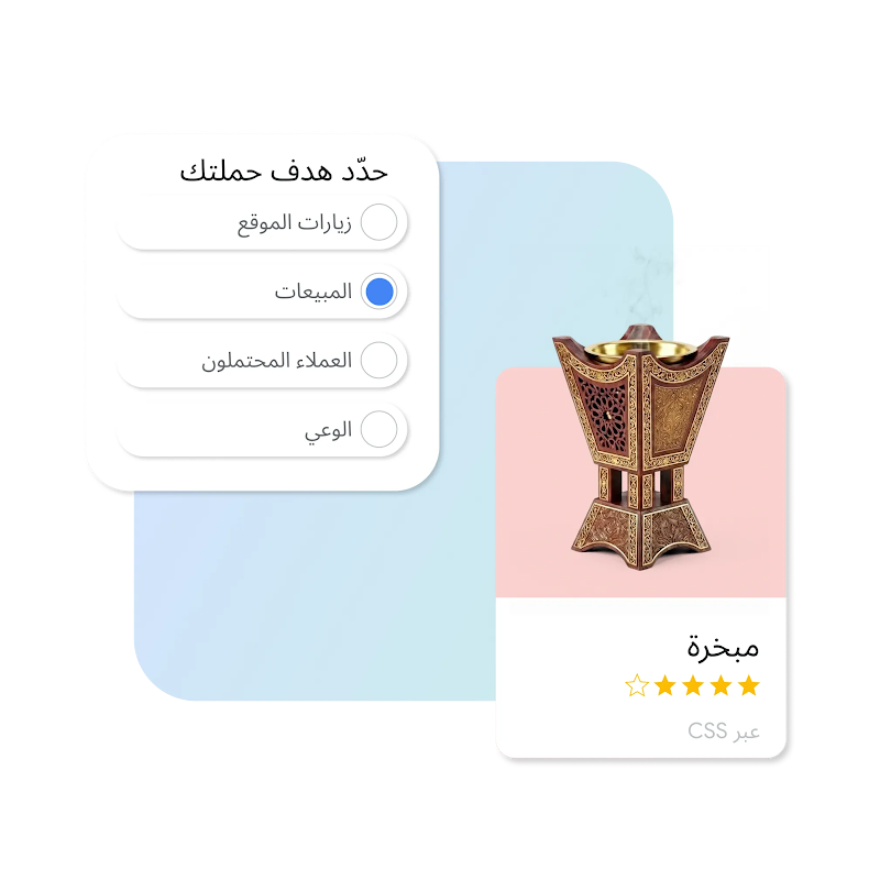 رسم يظهر نافذتي واجهة مستخدم بيضاويتين متداخلتين فوق خلفية زرقاء فاتحة. تعرض النافذة اليسرى قائمة بعنوان "حدّد هدف حملتك" مع أربعة خيارات بأزرار اختيار: "زيارات الموقع"، و"المبيعات"، و"العملاء المحتملون"، و"الوعي"؛ حيث تم تحديد خيار "المبيعات" بنقطة زرقاء. وتعرض النافذة اليمنى بطاقة منتج لـ "مبخرة"، تضم صورة لمبخرة خشبية تقليدية مزخرفة بتفاصيل ذهبية، وتقييماً بأربع نجوم، ونص "عبر CSS".