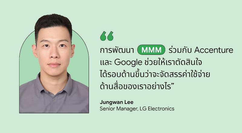 การพัฒนาโมเดล MMM หรือ Marketing Mix Modeling ร่วมกับ Accenture และ Google ช่วยให้เราตัดสินใจได้รอบด้านขึ้นว่าจะจัดสรรค่าใช้จ่ายด้านสื่อโฆษณาของแบรนด์และธุรกิจอย่างไร