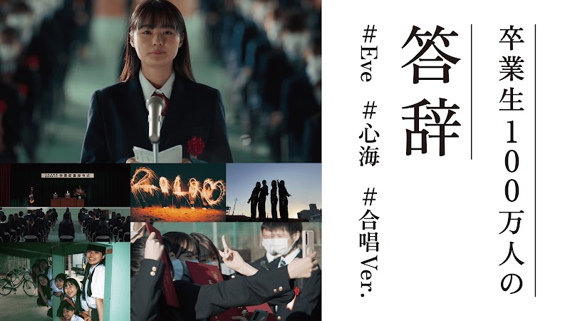 卒業生100万人の答辞 - Music by Eve『心海(合唱 ver.)』/ NTTドコモ U30 ロング割 Web ムービー